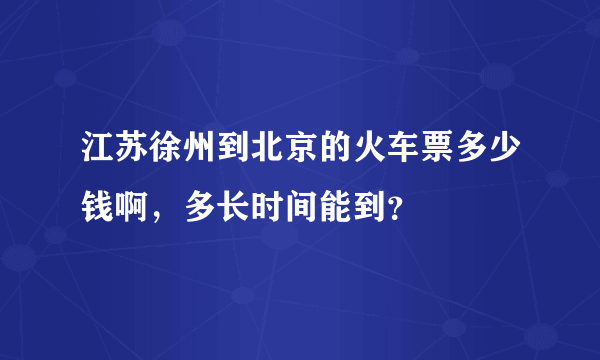 江苏徐州到北京的火车票多少钱啊，多长时间能到？