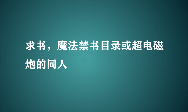 求书，魔法禁书目录或超电磁炮的同人