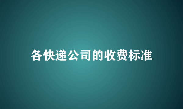 各快递公司的收费标准