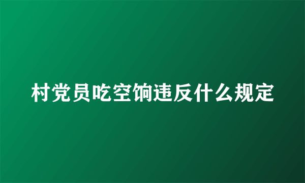 村党员吃空饷违反什么规定