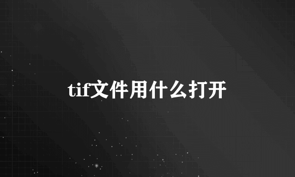 tif文件用什么打开