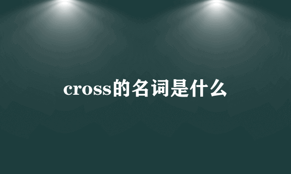 cross的名词是什么