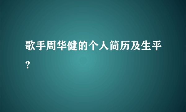 歌手周华健的个人简历及生平？