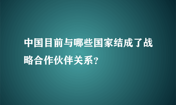 中国目前与哪些国家结成了战略合作伙伴关系？