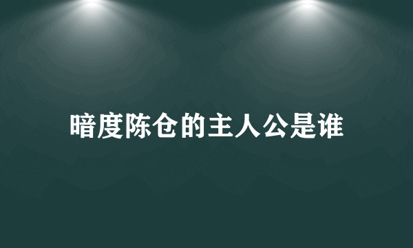 暗度陈仓的主人公是谁