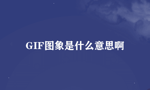 GIF图象是什么意思啊