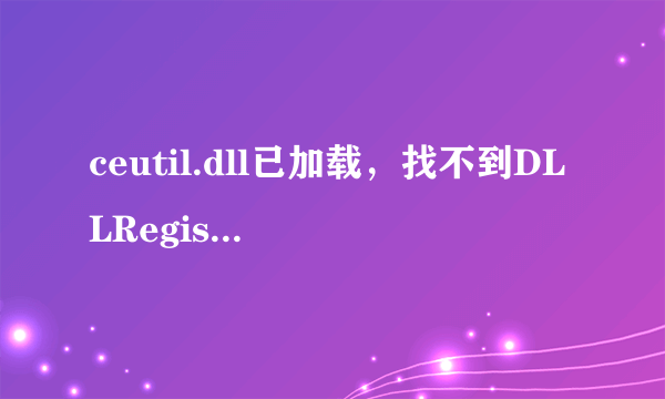 ceutil.dll已加载，找不到DLLRegisterServer输入点怎么回事啊，急求