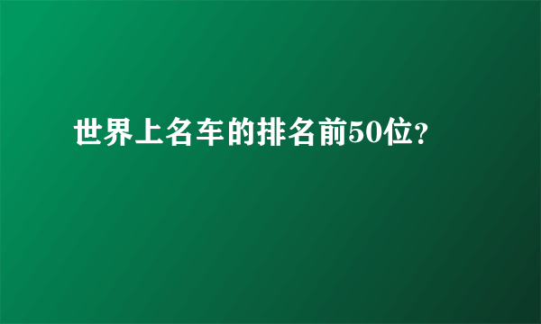 世界上名车的排名前50位？