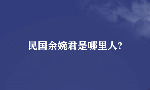 民国余婉君是哪里人?