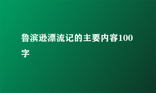 鲁滨逊漂流记的主要内容100字