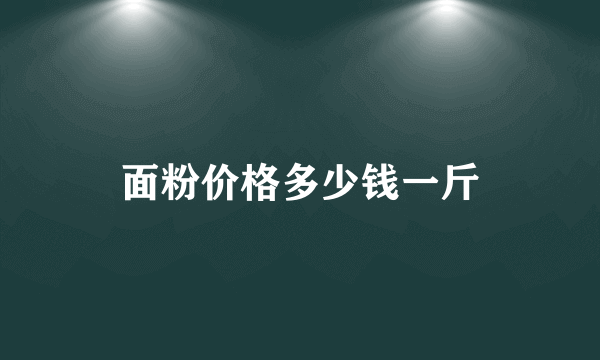 面粉价格多少钱一斤