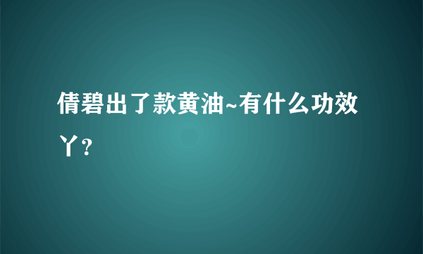 倩碧出了款黄油~有什么功效丫？