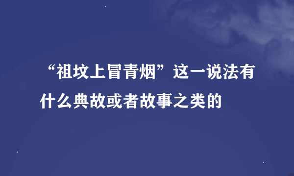 “祖坟上冒青烟”这一说法有什么典故或者故事之类的