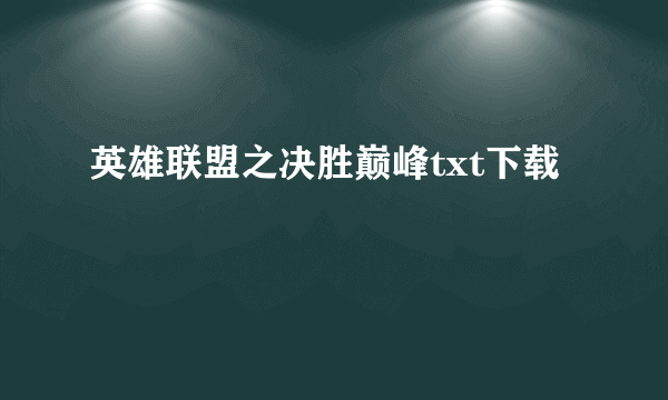 英雄联盟之决胜巅峰txt下载