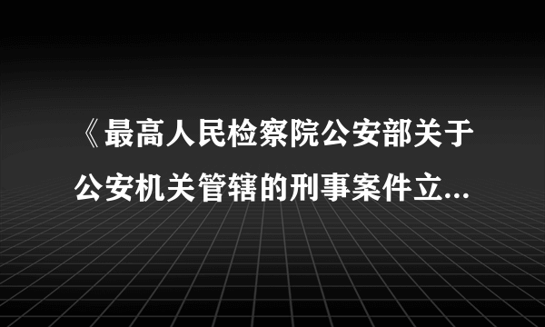 《最高人民检察院公安部关于公安机关管辖的刑事案件立案追诉标准的规定(二)》涉嫌