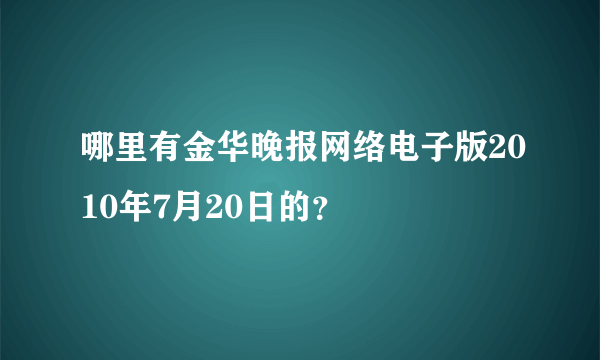 哪里有金华晚报网络电子版2010年7月20日的？