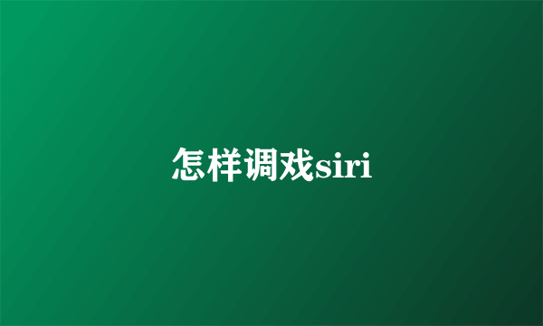 怎样调戏siri