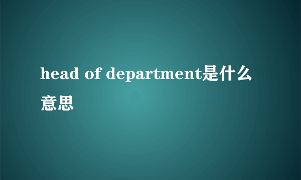 head of department是什么意思