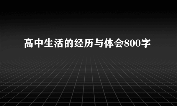 高中生活的经历与体会800字