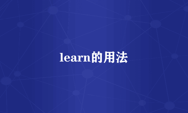 learn的用法