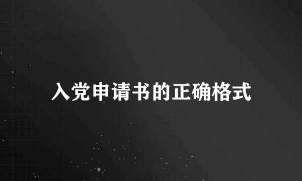 入党申请书的正确格式