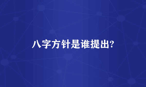 八字方针是谁提出?