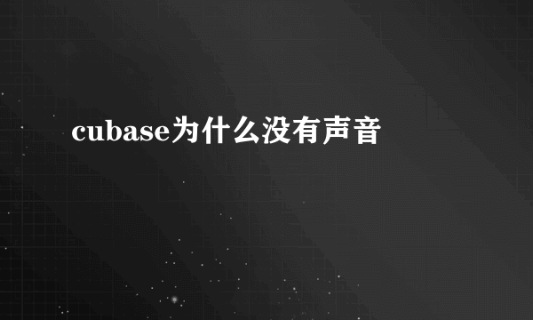 cubase为什么没有声音