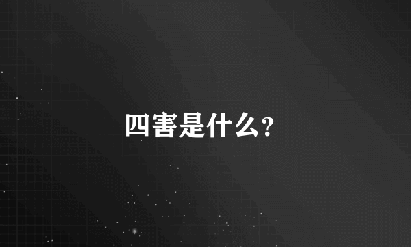 四害是什么？