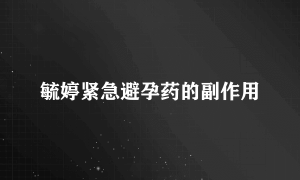 毓婷紧急避孕药的副作用