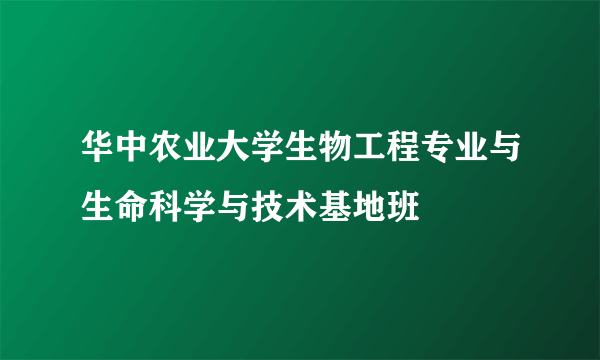 华中农业大学生物工程专业与生命科学与技术基地班