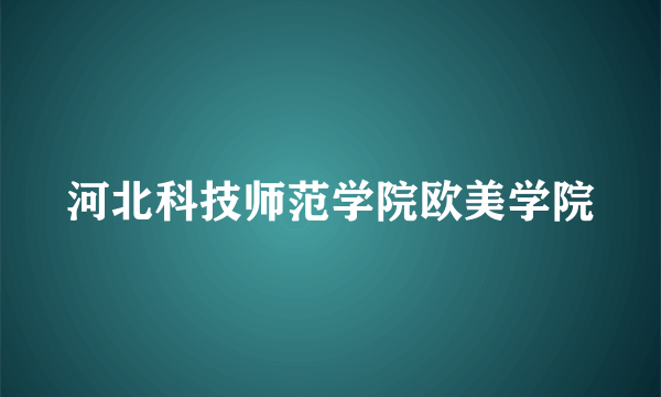 河北科技师范学院欧美学院