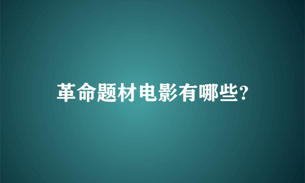 革命题材电影有哪些?