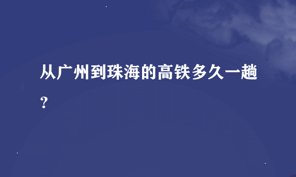 从广州到珠海的高铁多久一趟？