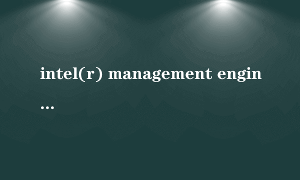 intel(r) management engine interface有个黄色惊叹号