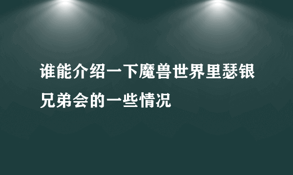 谁能介绍一下魔兽世界里瑟银兄弟会的一些情况