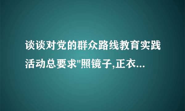 谈谈对党的群众路线教育实践活动总要求