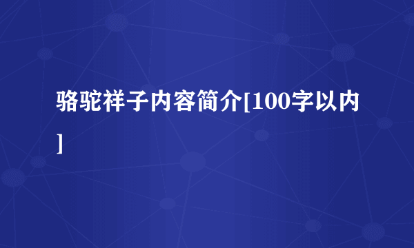 骆驼祥子内容简介[100字以内]