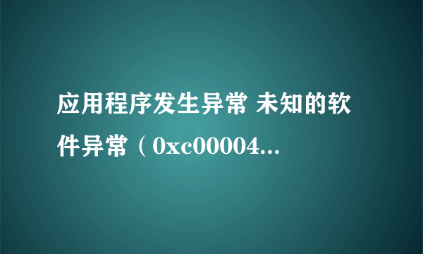 应用程序发生异常 未知的软件异常（0xc0000409)，位置为0x1009c16d 怎么解决啊？？？