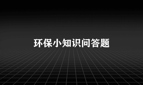 环保小知识问答题