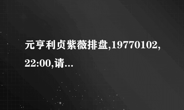 元亨利贞紫薇排盘,19770102,22:00,请详解,谢谢高手!