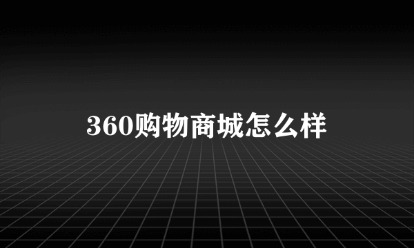 360购物商城怎么样