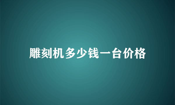 雕刻机多少钱一台价格