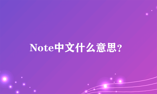 Note中文什么意思？