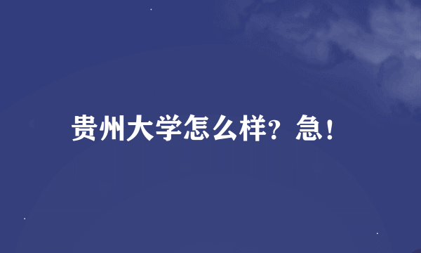 贵州大学怎么样？急！