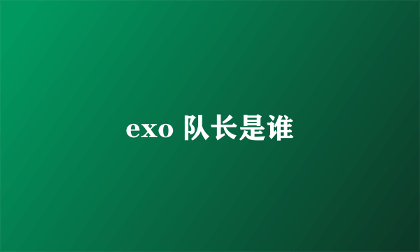 exo 队长是谁