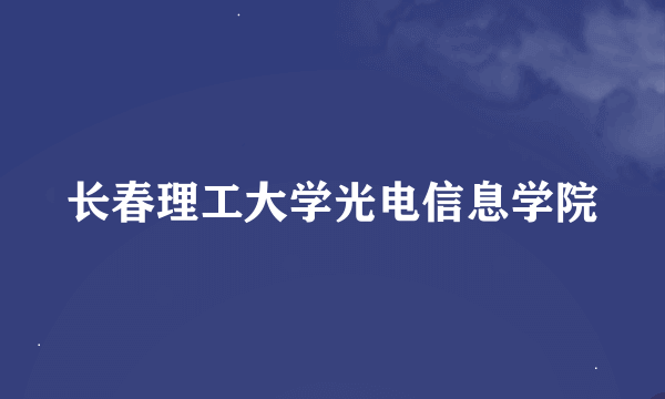 长春理工大学光电信息学院