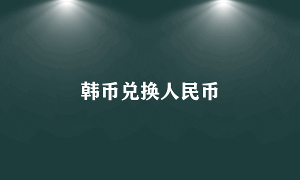 韩币兑换人民币