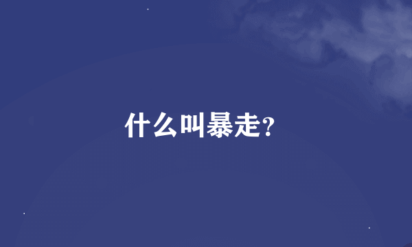 什么叫暴走？