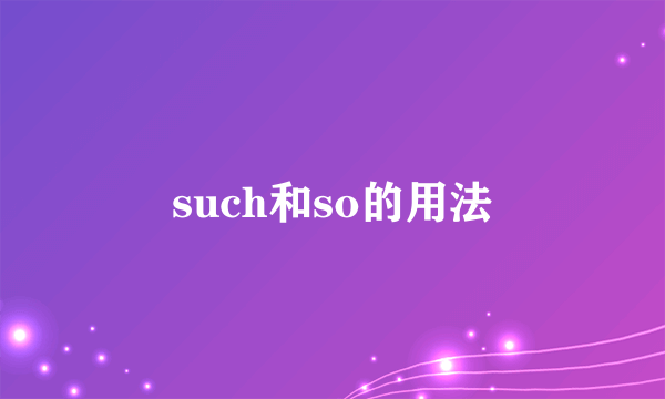 such和so的用法