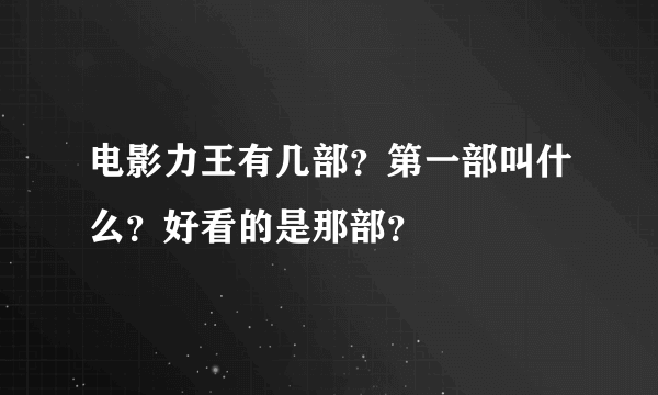 电影力王有几部？第一部叫什么？好看的是那部？